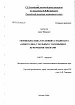 Герниопластика в условиях стационара "одного дня" у больных с паховыми и пупочными грыжами - диссертация, тема по медицине