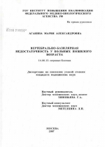 Вертебрально-базилярная недостаточность у больных пожилого возраста - диссертация, тема по медицине