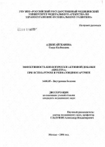 Эффективность биологически активной добавки "Инолтра" при остеоартрозе и ревматоидном артрите - диссертация, тема по медицине