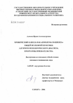 Хронический кашель как "проблема пациента" общей врачебной практики: алгоритм нозологического диагноза, программы вмешательства - диссертация, тема по медицине