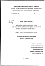 Цветная дуплексная сонография в диагностике окклюзирующих заболеваний артерий нижних конечностей - диссертация, тема по медицине