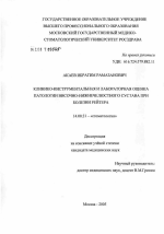 Клинико-инструментальная и лабораторная оценка патологии височно-нижнечелюстного сустава при болезни Рейтера - диссертация, тема по медицине