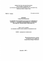 Особенности течения и исходы гестационного процесса у женщин, применявших различные методы регулирования рождаемости - диссертация, тема по медицине