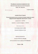 Отдаленные результаты и качество жизни пациентов после хирургической коррекции аортального стеноза - диссертация, тема по медицине