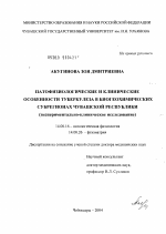 Патофизиологические и клинические особенности туберкулеза в биогеохимических субрегионах Чувашской Республики - диссертация, тема по медицине