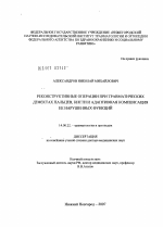 Реконструктивные операции при травматических дефектах пальцев, кисти и адаптивная компенсация ее нарушенных функций - диссертация, тема по медицине