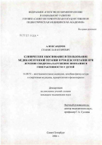 Клиническое обоснование использования медикаментозной терапии и рефлексотерапии при лечении синдрома нарушения внимания с гиперактивностью у детей - диссертация, тема по медицине