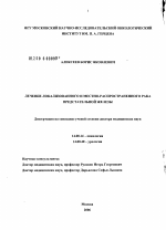 Лечение локализованного и местно-распространенного рака предстательной железы - диссертация, тема по медицине