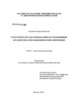 Патологическая анатомия плаценты и эндокринных органов плода при эндокринопатиях беременных - диссертация, тема по медицине