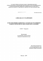 Качество жизни пациентов с острым деструктивным панкреатитом после хирургического лечения - диссертация, тема по медицине