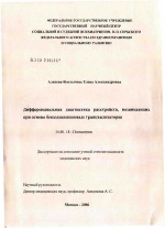 Дифференциальная диагностика расстройств, возникающих при отмене бензодиазепиновых транквилизаторов - диссертация, тема по медицине