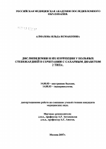 Дислипидемии и их коррекция у больных стенокардией в сочетании с сахарным диабетом 2-го типа - диссертация, тема по медицине