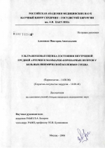 Ультразвуковая оценка состояния внутренней грудной артерии и маммарно-коронарных шунтов у больных ишемической болезнью сердца - диссертация, тема по медицине