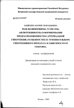 Роль полиморфизма Т174М гена ангиотензиногена в формировании предрасположенности к развитию артериальной гипертензии, особенностях ее течения и выборе гипотензивного препарата в зависимости от генотип - диссертация, тема по медицине