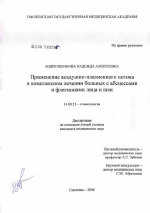 Применение воздушно-плазменного потока в комплексном лечении больных с абсцессами и флегмонами лица и шеи - диссертация, тема по медицине