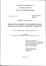 Биологическая активность амидов индометацина, напроксена, ибупрофена и природных аминокислот - диссертация, тема по медицине