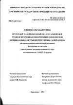 Проточный трансмембранный диализ сальниковой сумки и энтеральная озонотерапия в комплексном лечении больных острым деструктивным панкреатитом - диссертация, тема по медицине