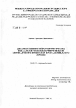 Динамика клинико-нейрофизиологических показателей у больных вертеброгенными цервикалгиями в процессе их восстановительного лечения - диссертация, тема по медицине