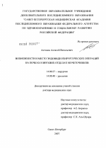 Возможности и место эндовидеохирургических операций на почках и верхних отделах мочеточников - диссертация, тема по медицине