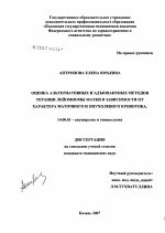 Оценка альтернативных и адъювантных методов терапии лейомиомы матки в зависимости от характера маточного и опухолевого кровотока - диссертация, тема по медицине