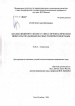 Анализ лицевого скелета у лиц с ортогнатическим прикусом по данным фасных телерентгенограмм - диссертация, тема по медицине