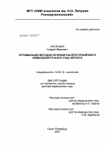 Оптимизация методов лечения распространенного немелкоклеточного рака легкого - диссертация, тема по медицине