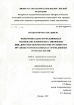 Экспериментально-морфологическое обоснование клинического применения деградируемых биоимплантатов в комплексном лечении переломов и ложных суставов длинных трубчатых костей - диссертация, тема по медицине