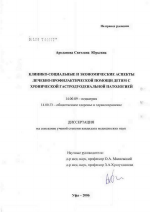 Клинико-социальные и экономические аспекты лечебно-профилактической помощи детям с хронической гастродуоденальной патологией - диссертация, тема по медицине