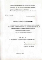 Патофизиологическое обоснование применения магнитно-лазерной терапии на поврежденные ткани слизистой оболочки ротовой полости (экспериментальное исследование) - диссертация, тема по медицине