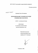 Прогнозирование течения и исходов хронических гепатитов - диссертация, тема по медицине