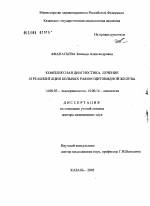 Комплексная диагностика, лечение и реабилитация больных раком щитовидной железы - диссертация, тема по медицине