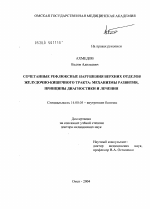 Сочетанные рефлюксные нарушения верхних отделов желудочно-кишечного тракта: механизмы развития, принципы диагностики и лечения - диссертация, тема по медицине