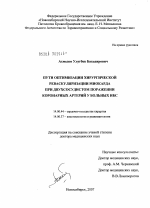 Пути оптимизации хирургической реваскуляризации миокарда при двухсосудистом поражении коронарных артерий у больных ИБС - диссертация, тема по медицине