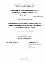 Особенности ультразвуковых параметров матки и яичников у женщин репродуктивного возраста в долинной и горной местности - диссертация, тема по медицине