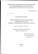 Оптимизация диспансерного наблюдения в ранние сроки гестации женщин с отягощенным акушерским анамнезом - диссертация, тема по медицине