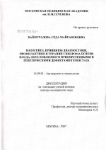 Патогенез, принципы диагностики, профилактики и терапии синдрома потери плода, обусловленного приобретенными и генетическими дефектами гемостаза - диссертация, тема по медицине