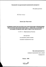 Клинико-иммунологическое обоснование применения индукторов интерфероногенеза амиксина и неовира в лечении хронических вирусных гепатитов В и С - диссертация, тема по медицине