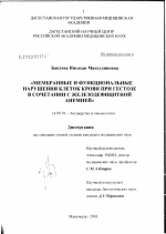 Мембранные и функциональные нарушения клеток крови при гестозе в сочетании с железодефицитной анемией - диссертация, тема по медицине