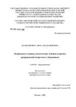 Особенности течения, оптимизация лечения и прогноз артериальной гипертонии у беременных - диссертация, тема по медицине