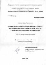 Влияние инфекционных агентов (цитомегаловируса, вируса простого герпеса) на некоторые аспекты атерогенеза при коронарной болезни сердца - диссертация, тема по медицине