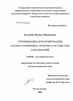 Оптимизация прогнозирования распространенных сердечно-сосудистых заболеваний - диссертация, тема по медицине