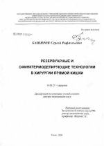 Резервуарные и сфинктермоделирующие технологии в хирургии прямой кишки - диссертация, тема по медицине