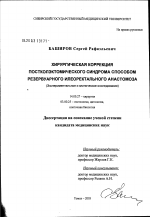 Хирургическая коррекция постколэктомического синдрома способом резервуарного илеоректального анастомоза - диссертация, тема по медицине