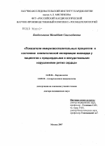 Показатели иммуновоспалительных процессов и состояние симпатической иннервации миокарда у пациентов с предсердными и желудочковыми нарушениями ритма сердца - диссертация, тема по медицине