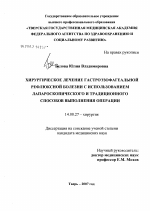 Хирургическое лечение гастроэзофагеальной рефлюксной болезни с использованием лапароскопического и традиционного способов выполнения операции - диссертация, тема по медицине