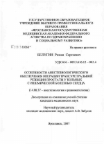 Особенности анестезиологического обеспечения операции трансуретральной резекции простаты у больных с ишемической болезнью сердца - диссертация, тема по медицине