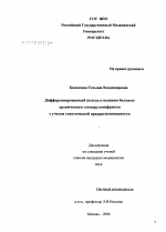 Дифференцированный подход к ведению больных хроническим гломерулонефритом с учетом генетической предрасположенности - диссертация, тема по медицине