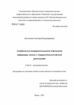 Особенности взаимоотношения старческой эмфиземы легких с соединительнотканой дисплазией - диссертация, тема по медицине