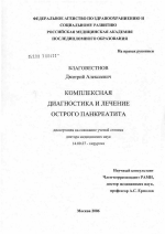 Комплексная диагностика и лечение острого панкреатита - диссертация, тема по медицине