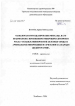 Особенности ремоделирования миокарда и его взаимосвязи с изменениями микроциркуляторного русла у больных ишемической болезни сердца и артериальной гипертензией в сочетании с сахарным диабетом 2-го тип - диссертация, тема по медицине